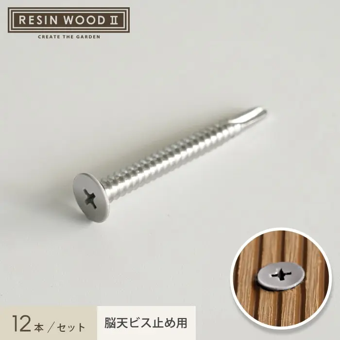 RESINWOOD2 デッキ脳天ビス止め用 無塗装ドリルビス 12本セット【掲載品番】DKSC-NKD