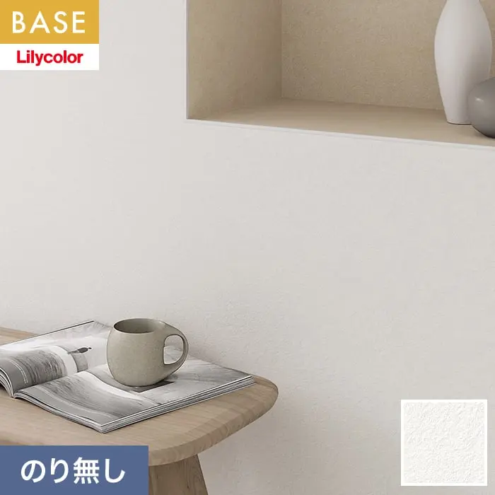 壁紙 のり無し リリカラ BASE Nuance Colorシリーズ【石目調】 巾92cm LB-9801【掲載品番】LB-9801