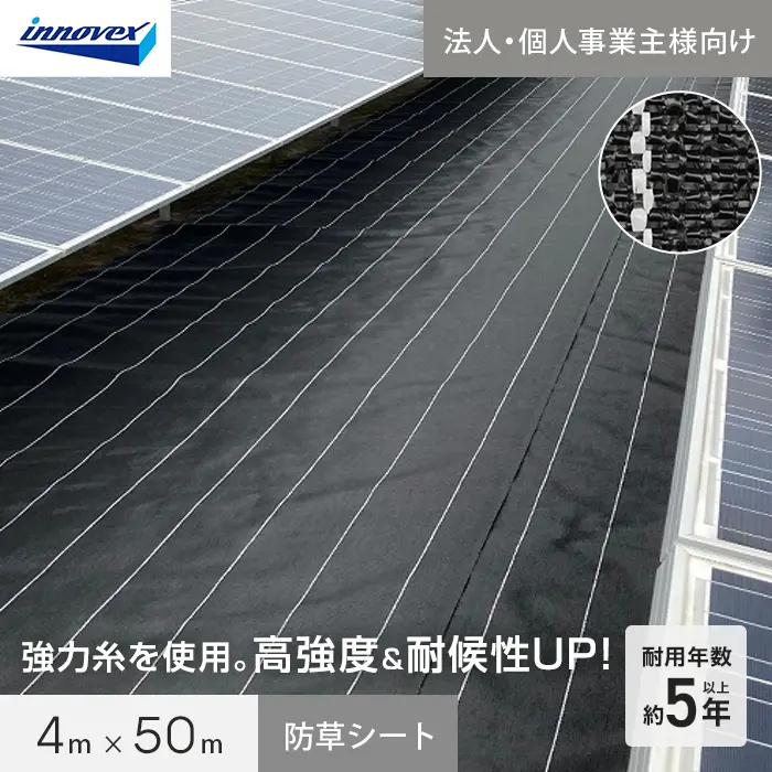 【法人・個人事業主様専用】イノベックス 防草シート ダイオグランドシート タフネス 1515HB 4m×50m【掲載品番】IV15HB-4-1C