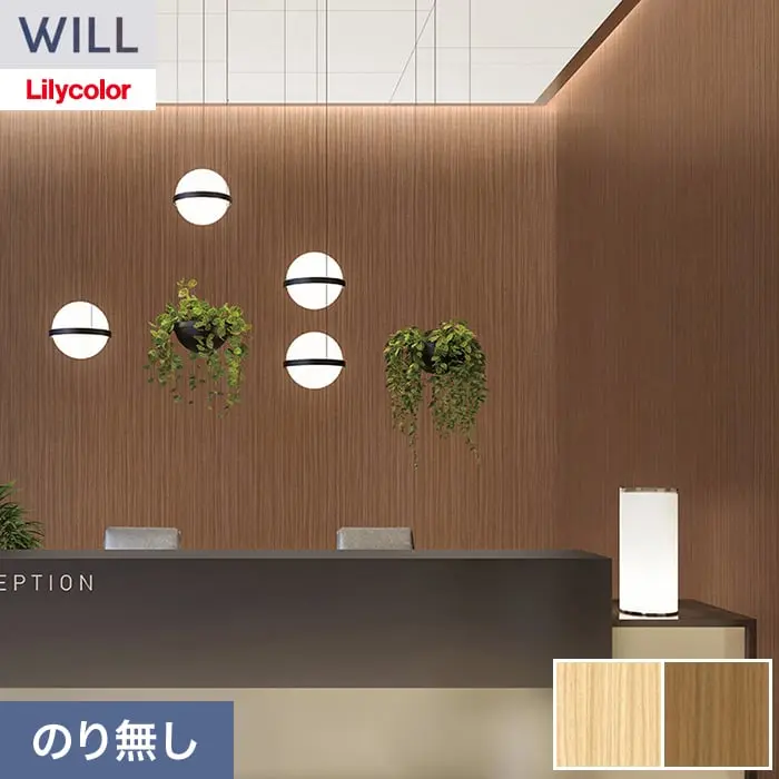 壁紙 のり無し リリカラ WILL ウッド 巾92cm LW-1511・LW-1512【掲載品番】LW-1511 / LW-1512
