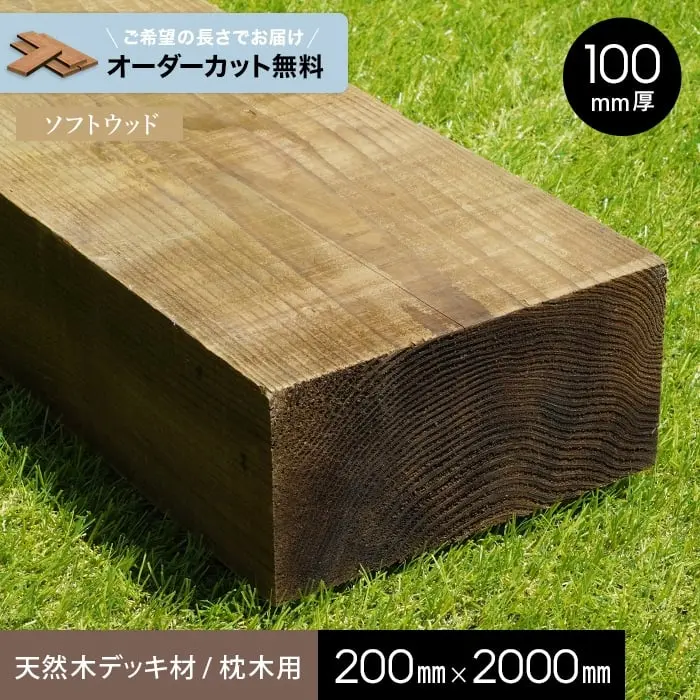 天然木デッキ材/枕木用200mmx2000mm