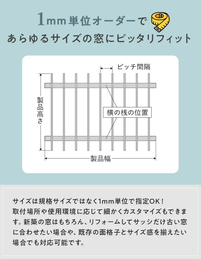 1mm単位オーダーであらゆるサイズの窓にピッタリフィット