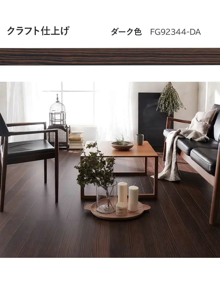 クラフト仕上げ ダーク色