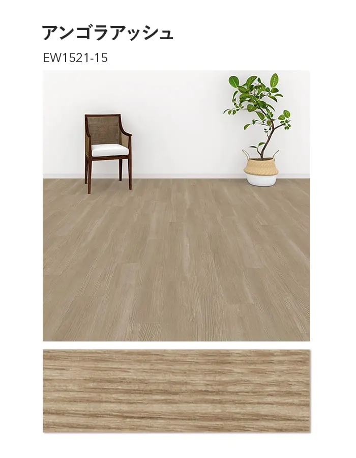 川島織物セルコン エグザフロア アンゴラアッシュ 150×914.4×3.0mm 22枚入【掲載品番】EW1521-15 / EW1522-15
