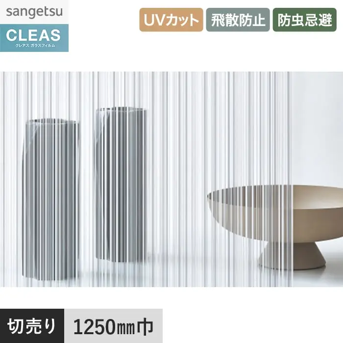 ガラスフィルム サンゲツ クレアス ストライプス キタラ 1250mm巾 GF1827【掲載品番】GF1827
