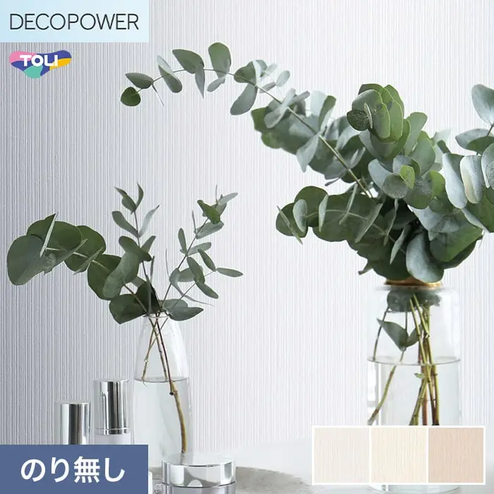 壁紙 のりなし 東リ DECOPOWER フィルム抗菌汚れ防止 巾92cm WVP8451~8453【掲載品番】WVP8451 / WVP8452 / WVP8453
