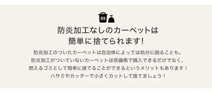 防炎加工なしのカーペットは簡単に捨てられます!