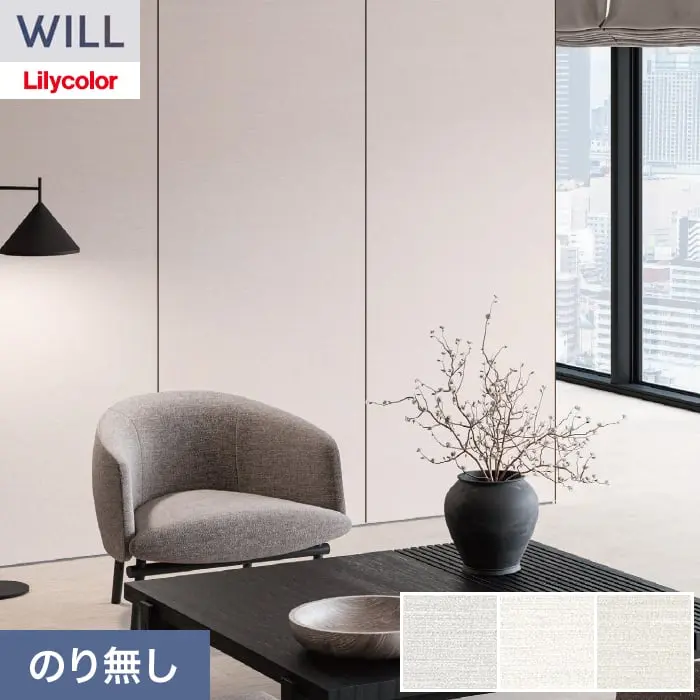 壁紙 のり無し リリカラ WILL haptic 巾92cm LW-1017～【掲載品番】LW-1017 / LW-1018 / LW-1019