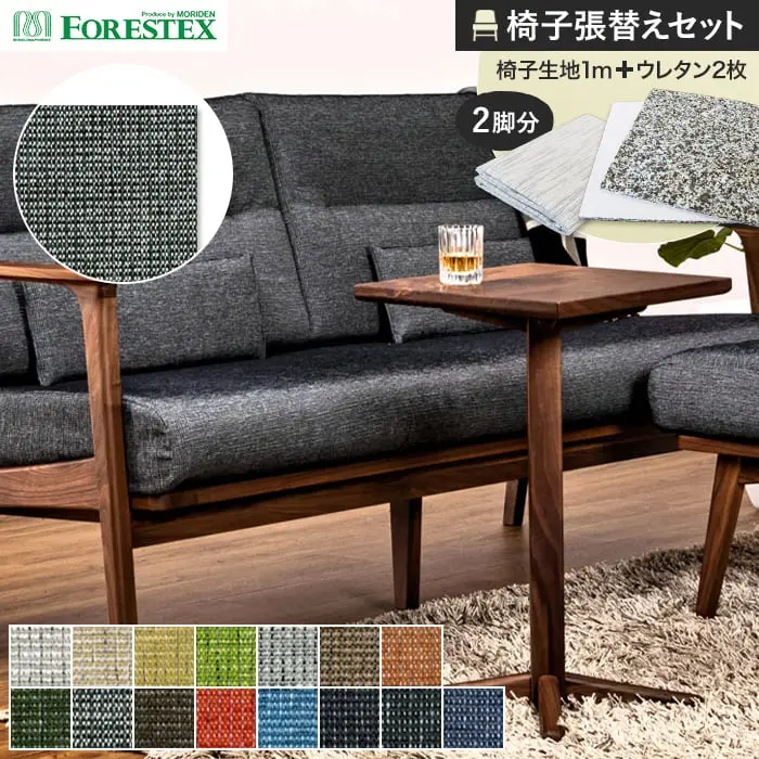 椅子張替えセット