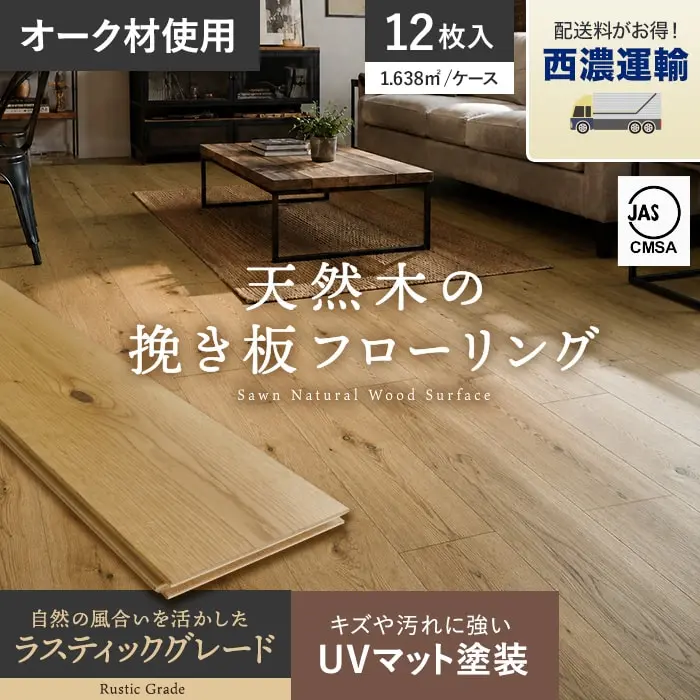 【西濃運輸便】フローリング材 挽板 オーク 12mm厚 150mm幅 ラスティックグレード UVマット 12枚入【掲載品番】SH-BLD-OAKCD-15U