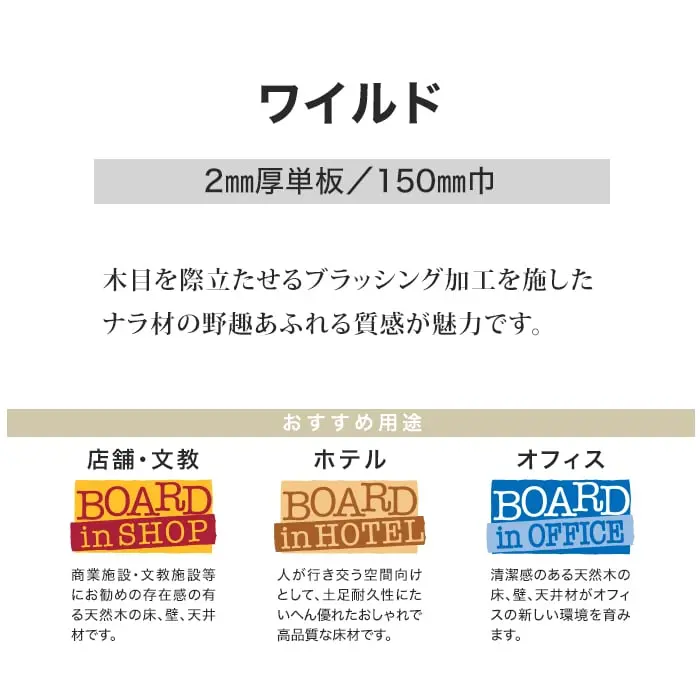 木目を際立たせるブラッシング加工を施したナラ材の野趣あふれる質感が魅カです。