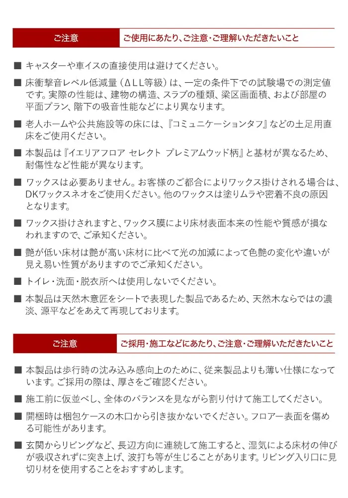 ご採用・施工などにあたり、ご注意・ご理解いただきたいこと