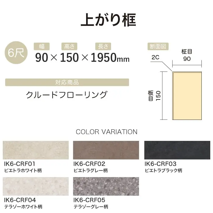 【法人・個人事業主様専用】上がり框 イクタ クルードフローリング 1950mm【掲載品番】IK6-CRF01 / IK6-CRF02 / IK6-CRF03 / IK6-CRF04 / IK6-CRF05