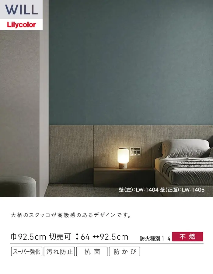 壁紙 のり無し リリカラ WILL スーパー強化+汚れ防止(ペット対応) 巾92.5cm LW-1403~【掲載品番】LW-1403 / LW-1404 / LW-1405 / LW-1406 / LW-1407
