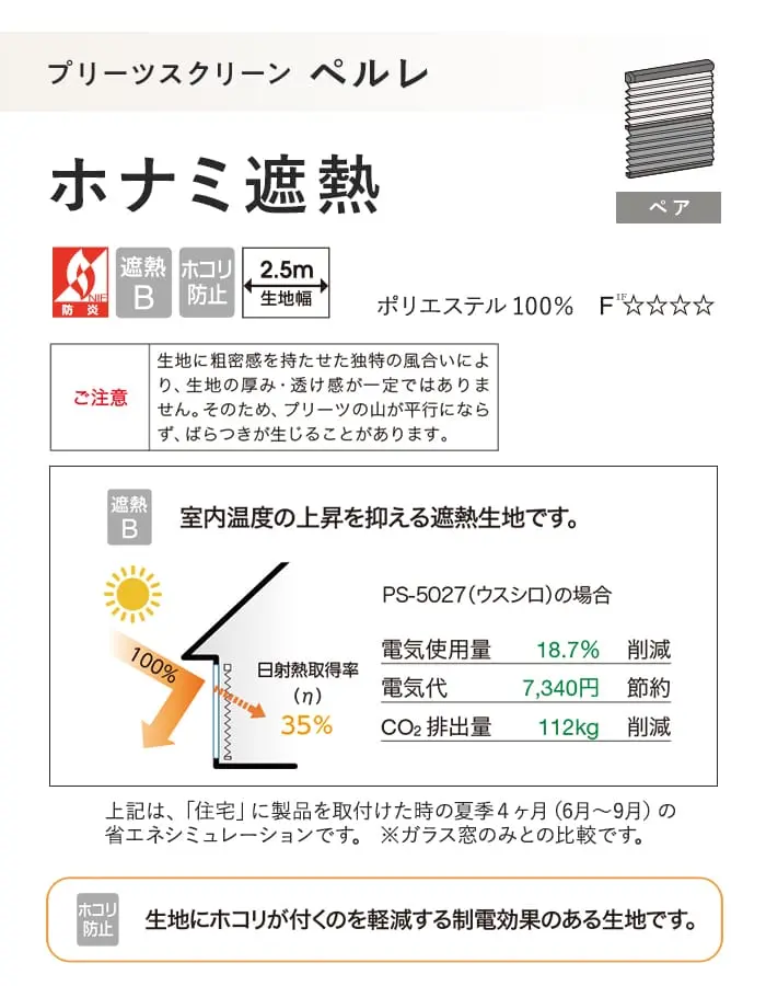 プリーツスクリーン 制電 遮熱 タチカワブラインド ペルレ ホナミ遮熱 ペア【掲載品番】PS-TB-P2610