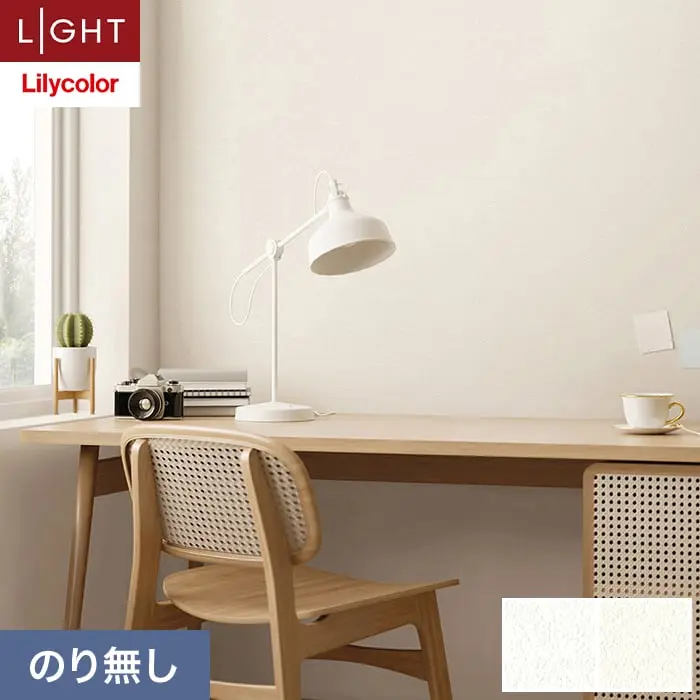 壁紙 のり無し リリカラ ライト 消臭+汚れ防止 巾92cm LL-6766・6767【掲載品番】LL-6766 / LL-6767