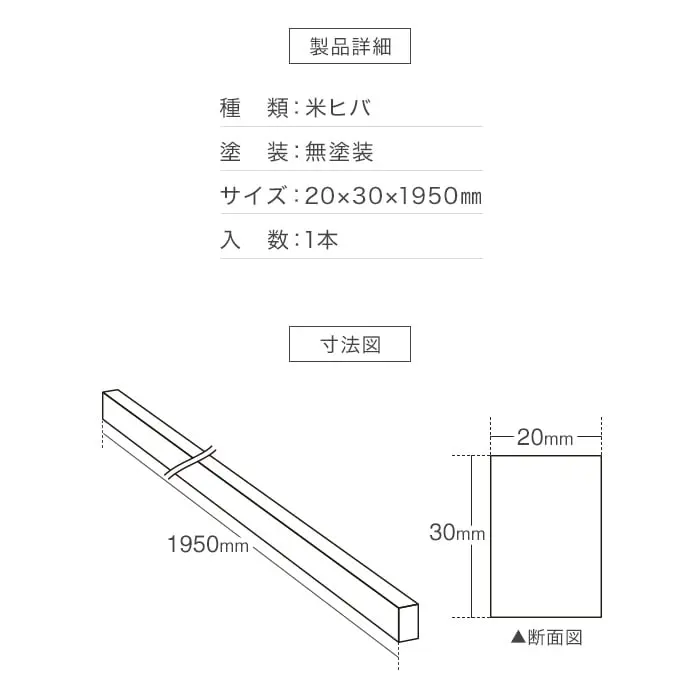 羽目板 壁用見切り 12mm用 米ヒバ 溝加工なし 20mm×30mm×1950mm【掲載品番】SYM-MKR-BH-12