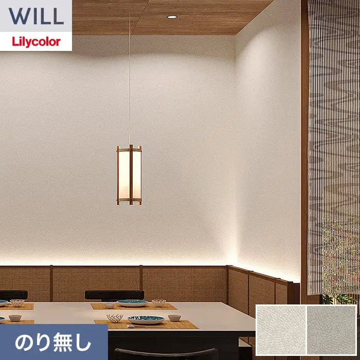 壁紙 のり無し リリカラ WILL ストーン＆マテリアル 巾92cm LW-1559・LW-1560【掲載品番】LW-1559 / LW-1560