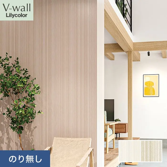 壁紙 のり無し リリカラ V-wall 抗アレルゲン 巾92cm LV-2659・LV-2660【掲載品番】LV-2659 / LV-2660