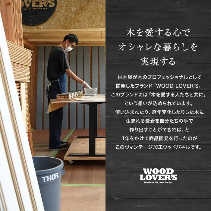 木を愛する心でオシャレな暮らしを実現する