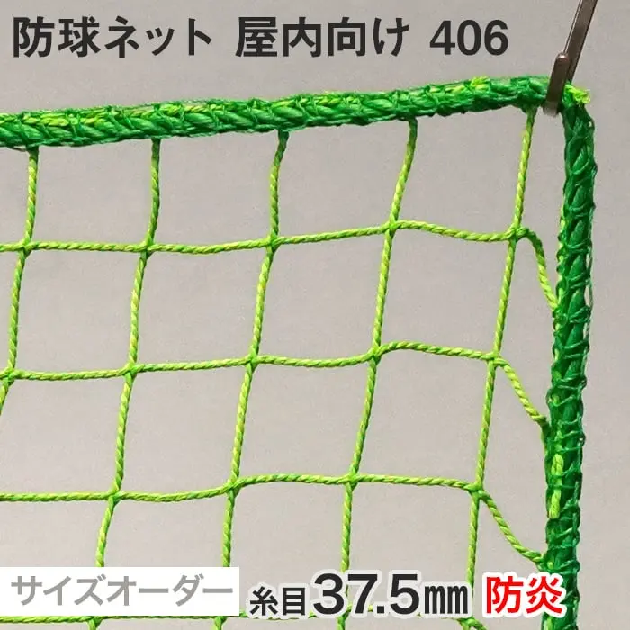 防球ネット 屋内向け