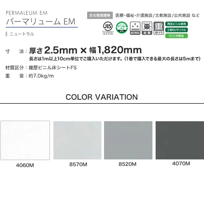 タジマ 長尺シート ノーワックスプラス パーマリューム EM ニュートラル 2.5mm厚【掲載品番】4060M / 8570M / 8520M / 4070M