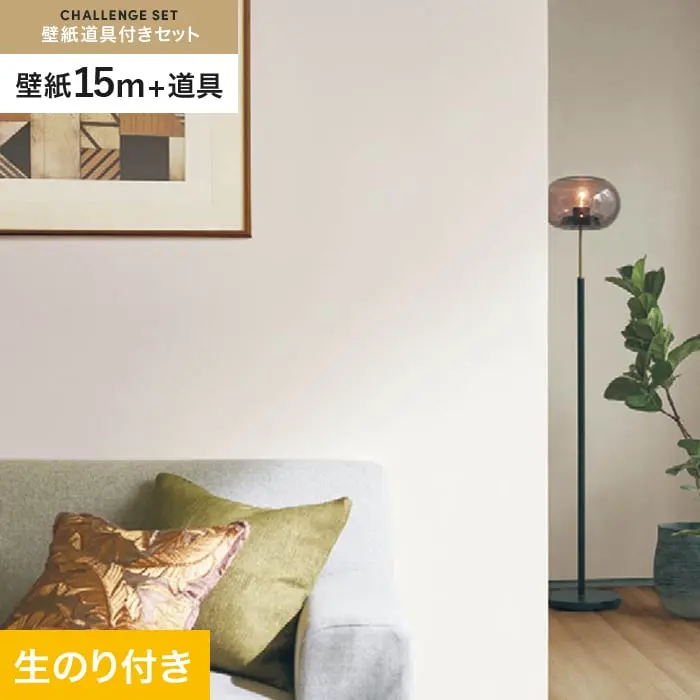 壁紙 のり付き チャレンジセット (スリット壁紙90cm巾+道具) 15m SLP-317【掲載品番】SLP-317