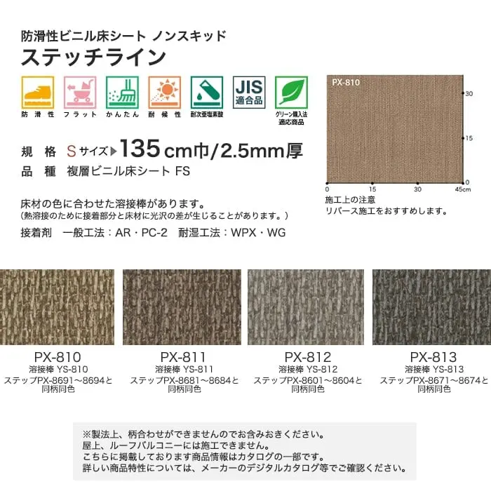 サンゲツ ノンスリップシート お掃除簡単ノンスキッド ステッチライン 135cm巾【掲載品番】PX-810-S / PX-811-S / PX-812-S / PX-813-S