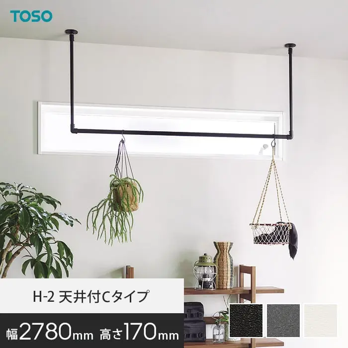 ハンギングバー TOSO H-2 天井付Cタイプ(軽天下地対応) W2780×H170mm【掲載品番】HB-30018344 / HB-30018360 / HB-30019713