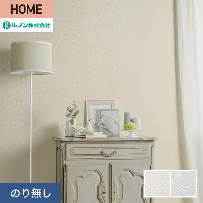 壁紙 のり無し ルノン HOME クラシック 巾92.5cm RH-9317・RH-9318【掲載品番】RH-9317 / RH-9318