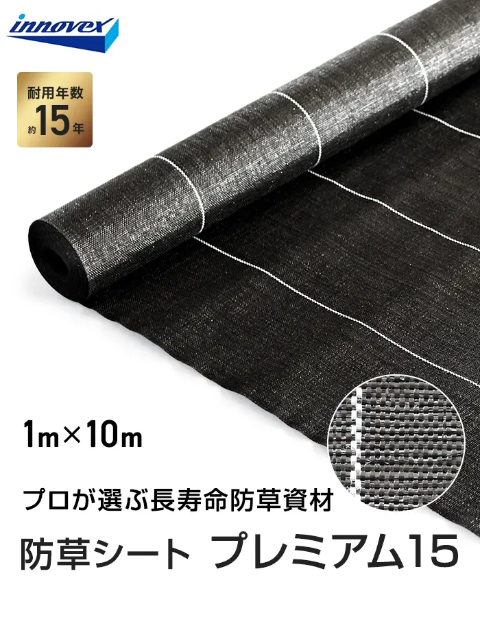 イノベックス 防草シート プレミアム15 1m×10m 15年【掲載品番】IVPR15-110-1P