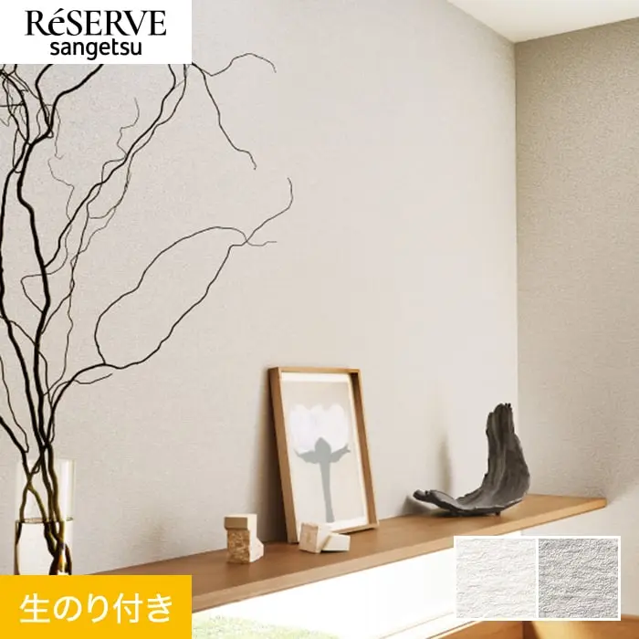 壁紙 のり付き サンゲツ リザーブ ベーシックセレクション 巾92.5cm RE55177・RE55178【掲載品番】RE55177 / RE55178