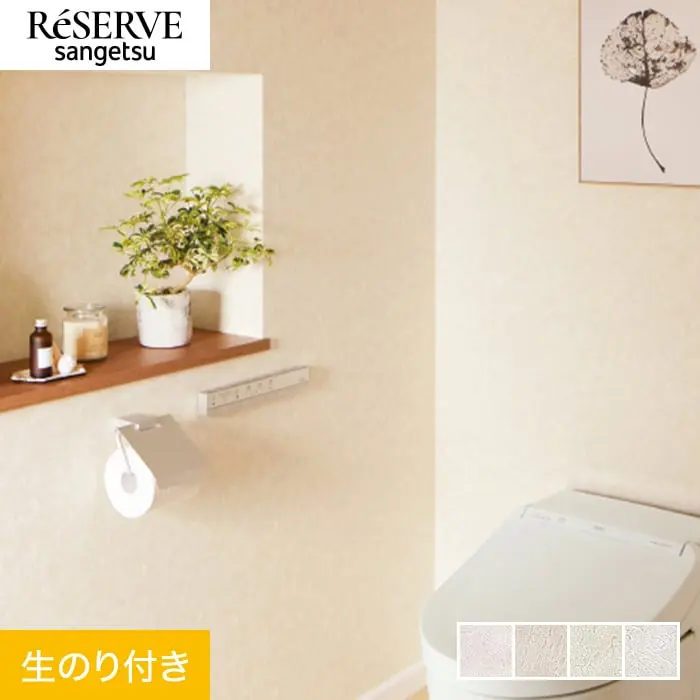 壁紙 のり付き サンゲツ リザーブ フィルム汚れ防止 バランスタイプ 巾92cm RE55497~【掲載品番】RE55497 / RE55498 / RE55499 / RE55500