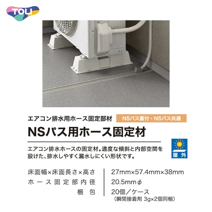 東リ エアコン室外機排水用溝材 NSパス蓋付・NSパス用ホース固定材【掲載品番】NSK105 / NSK110 / NSK111 / NSK112 / NSK113 / NSK114 / NSK115 / NSK116 / NSK117