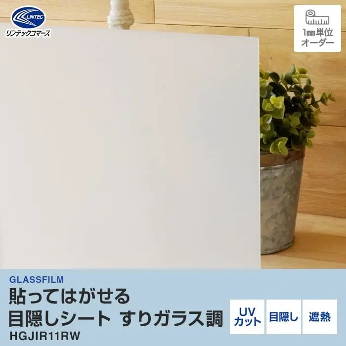 貼ってはがせる 目隠しシート すりガラス調