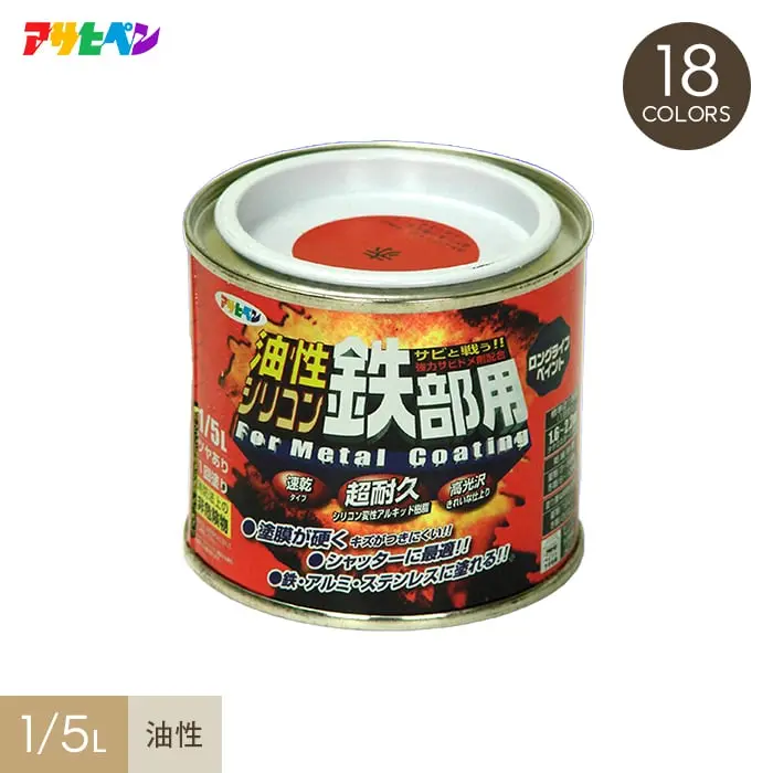 アサヒペン 油性シリコン鉄部用 1/5L【掲載品番】AP-TYU0007-2-001 / AP-TYU0007-2-002 / AP-TYU0007-2-003 / AP-TYU0007-2-004 / AP-TYU0007-2-005 / AP-TYU0007-2-006 / AP-TYU0007-2-007 / AP-TYU0007-2-008 / AP-TYU0007-2-009 / AP-TYU0007-2-010 / AP-TYU0007-2-011 / AP-TYU0007-2-012 / AP-TYU0007-2-013 / AP-TYU0007-2-014 / AP-TYU0007-2-015 / AP-TYU0007-2-016 / AP-TYU0007-2-017 / AP-TYU0007-2-018