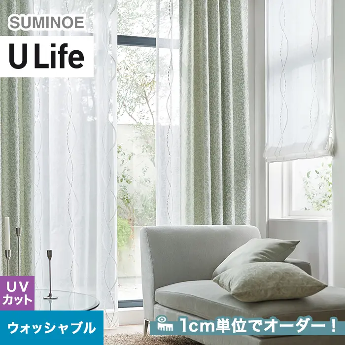 オーダーカーテン スミノエ U Life ユーライフ U-5041【掲載品番】SUM-ULIFE25-026