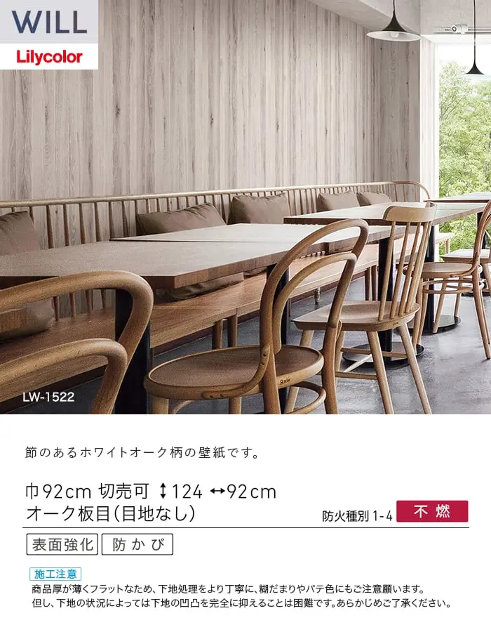 壁紙 のり無し リリカラ WILL ウッド 巾92cm LW-1522【掲載品番】LW-1522