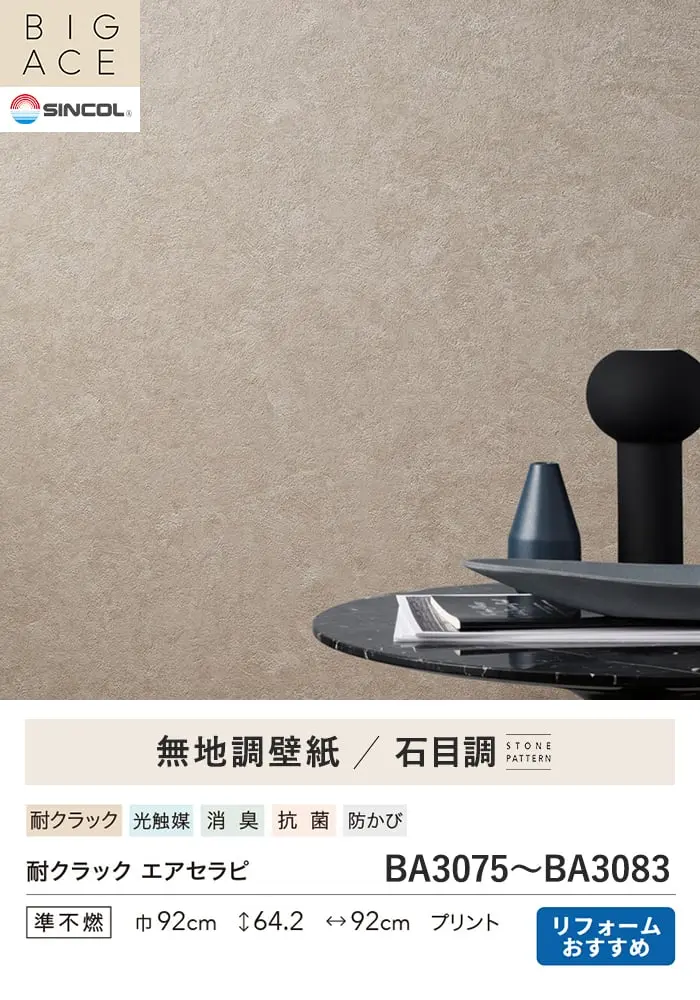 壁紙 のり無し シンコール BIGACE 石目調 巾92cm BA3075~BA3078【掲載品番】BA3075 / BA3076 / BA3077 / BA3078 / BA3079 / BA3080 / BA3081 / BA3082 / BA3083