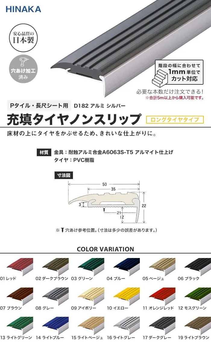 充填タイヤノンスリップ 階段すべり止め ロングタイヤタイプ アルミ シルバー 【Pタイル・長尺シート用】 D182【掲載品番】D182