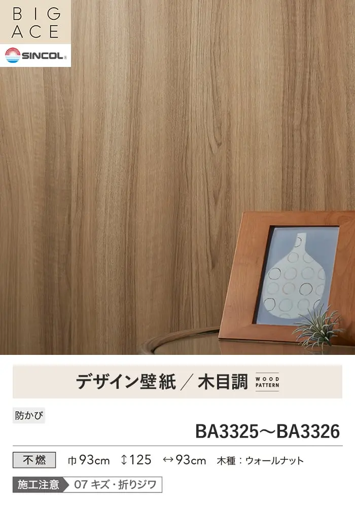 壁紙 のり無し シンコール BIGACE 木目調 巾93cm BA3325・BA3326【掲載品番】BA3325 / BA3326