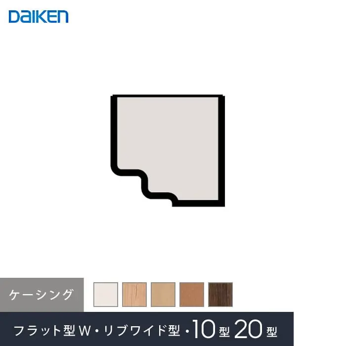 ダイケン 腰壁パネル専用部材 ケーシング【掲載品番】WL38-B83WH / WL38-B83ML / WL38-B83MA / WL38-B83MT2 / WL38-B83MW