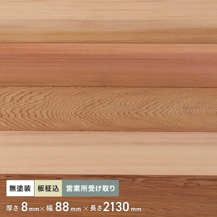 米杉 羽目板 無塗装 2130mm 8mm厚 (10枚入り) 西濃営業所受取【掲載品番】PNRC2130-8-C