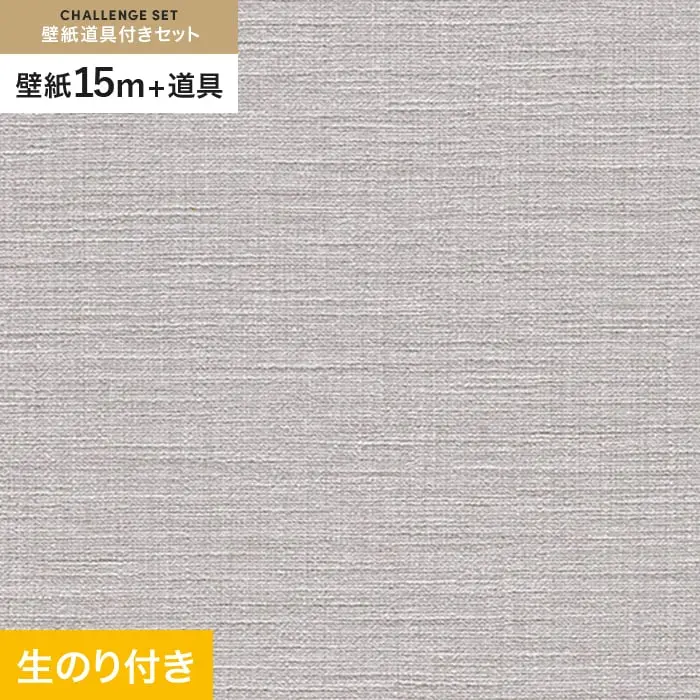 壁紙 のり付き チャレンジセット (スリット壁紙90cm巾+道具) 15m RM-863【掲載品番】RM-863