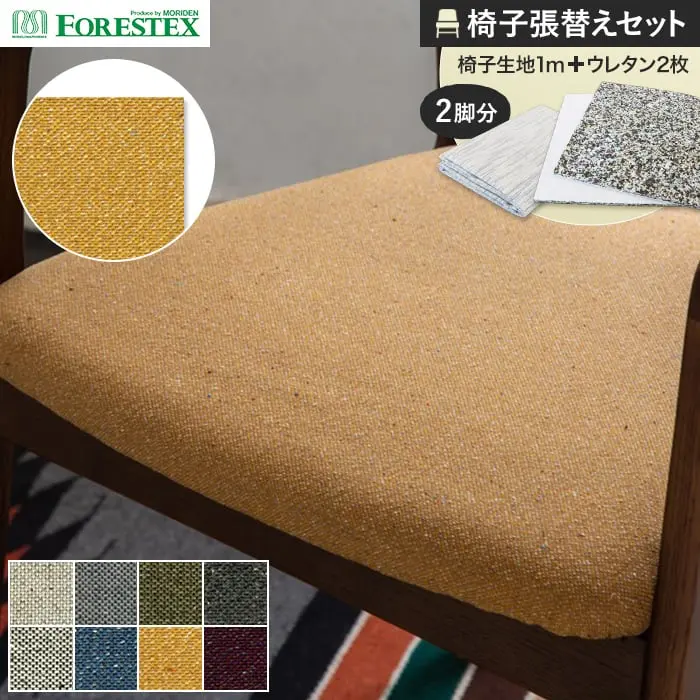 椅子張替えセット