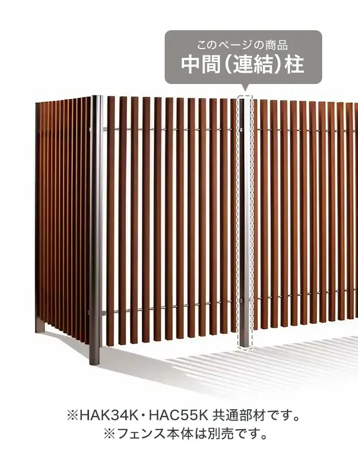 中間(連結)柱