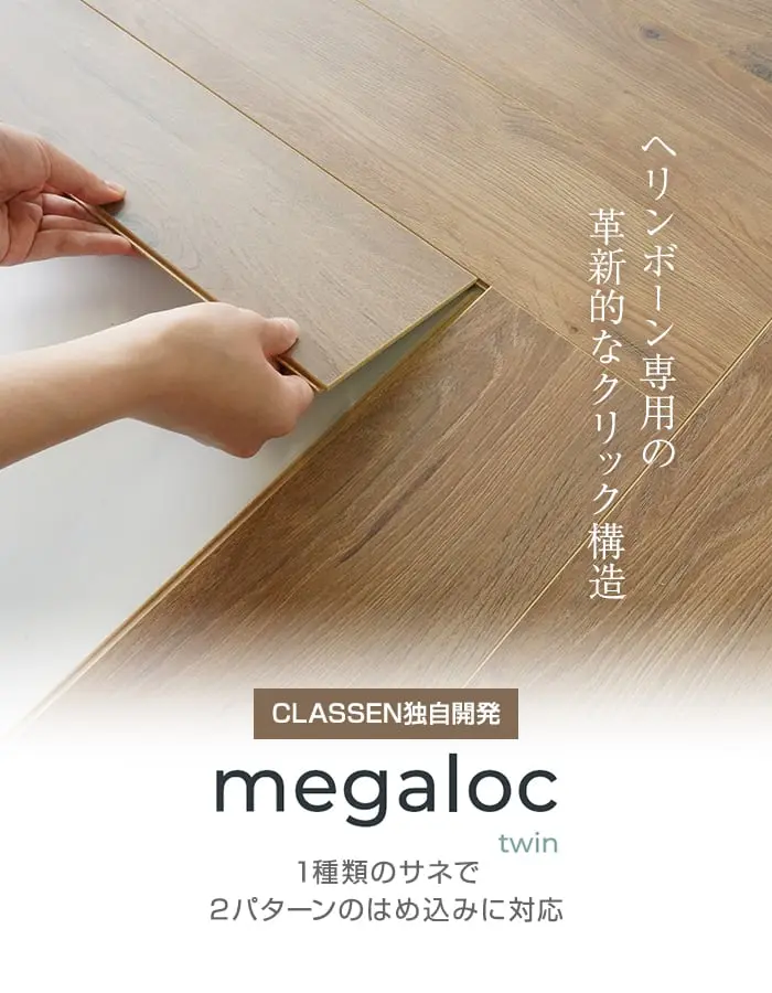 ヘリンボーン専用の革新的なクリック構造