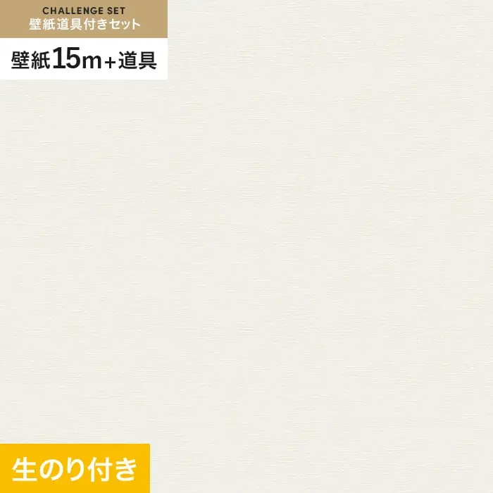 壁紙 のり付き チャレンジセット (スリット壁紙90cm巾+道具) 15m VS2053【掲載品番】VS2053