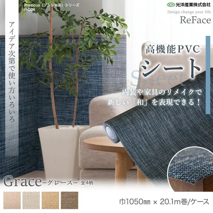 高機能PVC織物シート ReFace Sheet Classy 巾1050mm×20.1m巻【掲載品番】C-001 / C-002 / C-003 / C-004 / C-005 / C-006