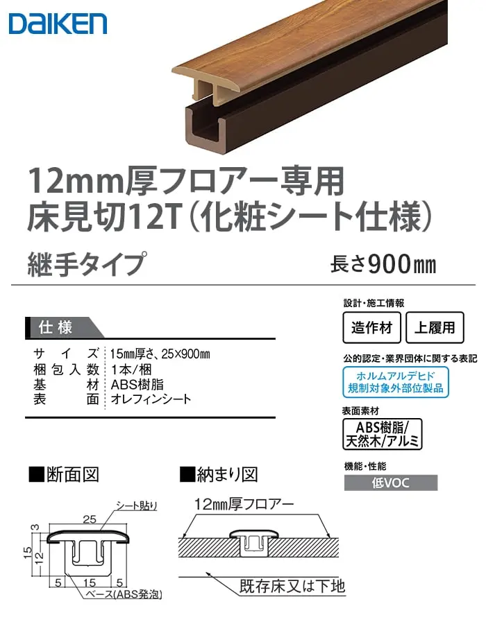 12mm厚フロアー専用床見切12T(化粧シート仕様)